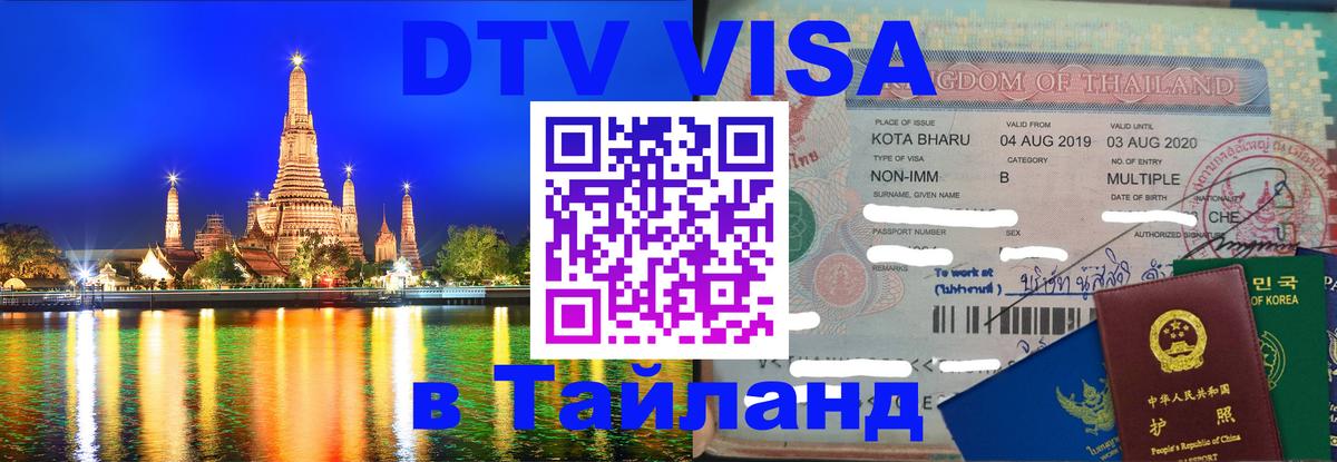 Цены на DTV визу в Таиланд — пакеты услуг, достаточно даже паспорта - 04.10.2025 