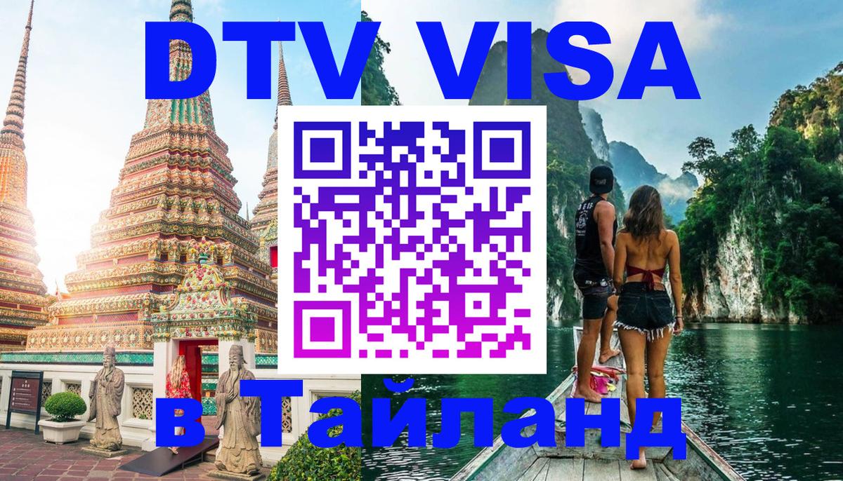 DTV Виза в Тайланд для россиян 