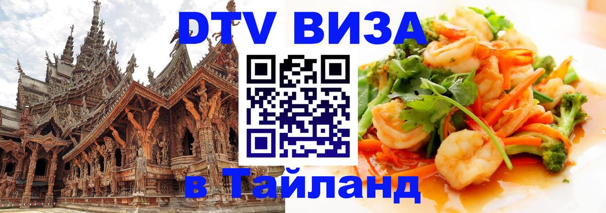Купить DTV визу в Таиланд Якутск 